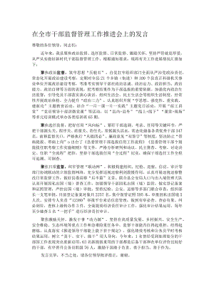 在全市干部监督管理工作推进会上的发言.docx