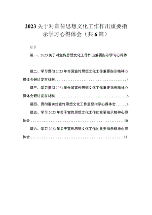 2023关于对宣传思想文化工作作出重要指示学习心得体会【六篇】.docx