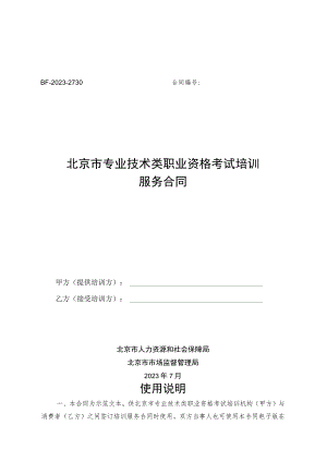 北京市专业技术类职业资格考试培训服务合同（BF-2023-2730）.docx