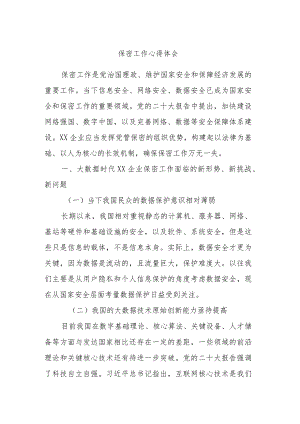 保密工作心得体会.docx