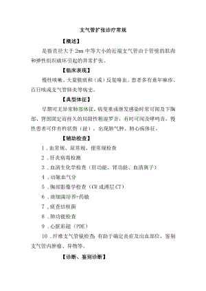 支气管扩张诊疗常规.docx