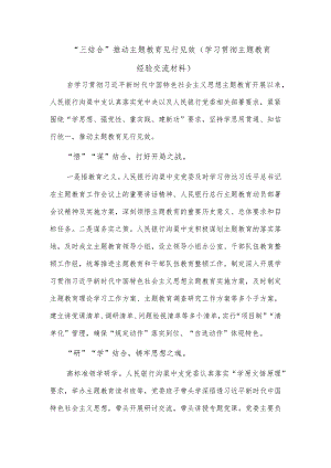 “三结合”推动主题教育见行见效（学习贯彻主题教育经验交流材料）.docx