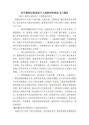 关于教师以案促改个人剖析材料例文【八篇】.docx