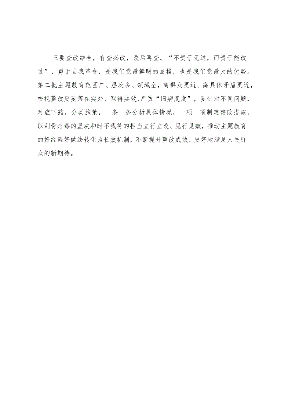主题教育学习心得体会:“学”“干”结合、“调”“研”结合、“查”“改”结合高标准推动主题教育走深走实.docx_第2页