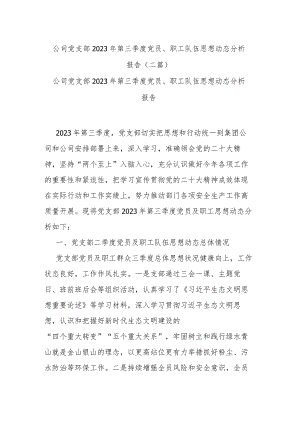 公司党支部2023年第三季度党员、职工队伍思想动态分析报告(二篇).docx