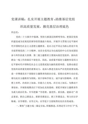 党课讲稿：扎实开展主题教育助推基层党组织高质量发展擦亮基层治理底色.docx
