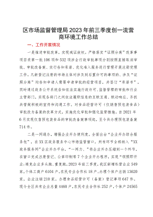 区市场监督管理局2023年前三季度创一流营商环境工作总结.docx