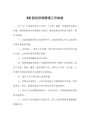 医院控烟管理工作制度.docx