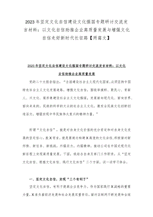 2023年坚定文化自信建设文化强国专题研讨交流发言材料：以文化自信助推企业高质量发展与增强文化自信走好新时代长征路【两篇文】.docx