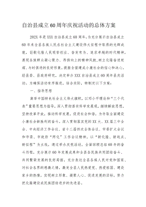 自治县成立60周年庆祝活动的总体方案.docx