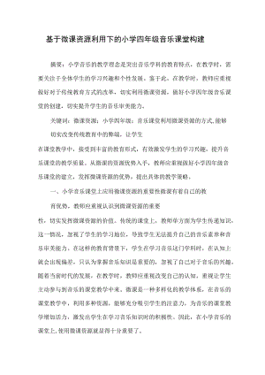 基于微课资源利用下的小学四年级音乐课堂构建 论文.docx