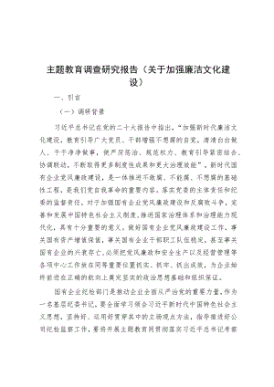 主题教育调查研究报告（关于加强廉洁文化建设）.docx