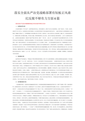 落实全面从严治党战略部署有短板正风肃纪反腐不够有力方面6篇.docx