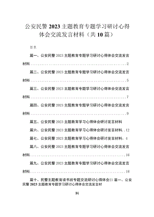 公安民警2023主题教育专题学习研讨心得体会交流发言材料范文10篇(最新精选).docx