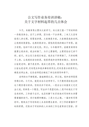 公文写作业务培训讲稿：关于文字材料起草的几点体会.docx