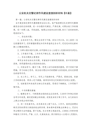 公安机关交警纪律作风建设查摆剖析材料【8篇】.docx