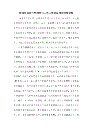 学习全国宣传思想文化工作工作会议精神感悟文稿.docx