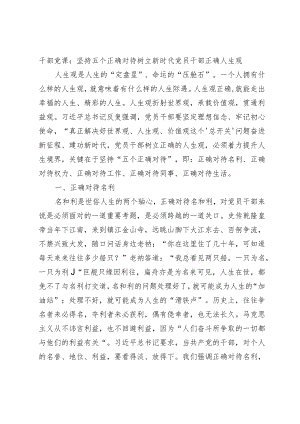 干部党课：坚持五个正确对待树立新时代党员干部正确人生观.docx