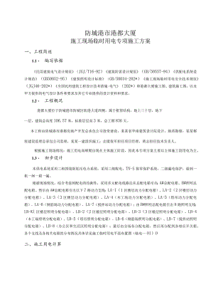 临时施工用电专项方案模板 .docx