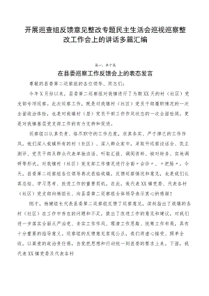 开展巡查组反馈意见整改专题民主生活会巡视巡察整改工作会上的讲话多篇汇编.docx