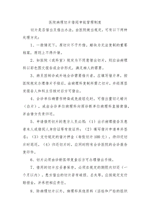 医院病理切片借阅审批管理制度.docx