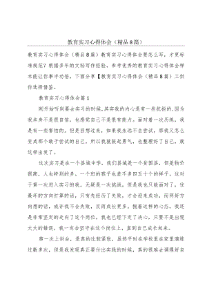 教育实习心得体会(精品8篇).docx