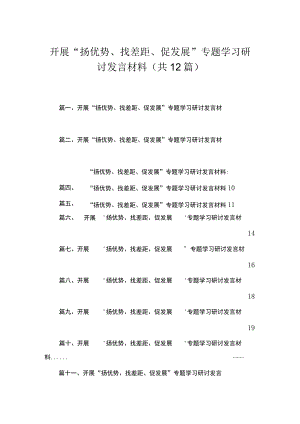 2023开展“扬优势、找差距、促发展”专题学习研讨发言材料范文【12篇】.docx