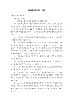 廉政谈话记录15篇.docx