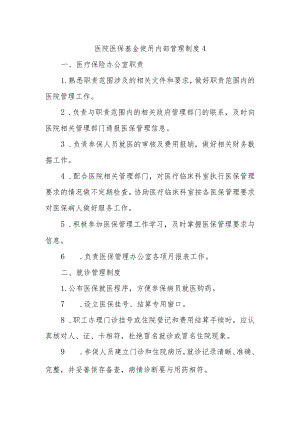 医院医保基金使用内部管理制度4.docx