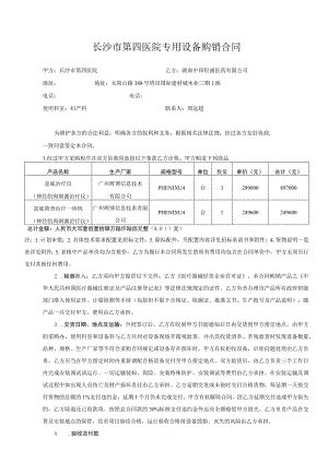 长沙市第四医院专用设备购销合同.docx