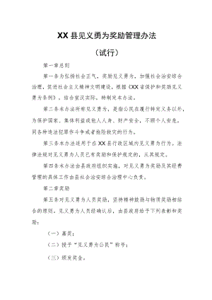 XX县见义勇为奖励管理办法（试行）.docx