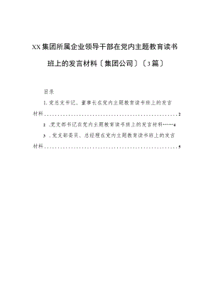 2023年xx集团所属企业领导干部在党内主题教育读书班上的发言材料（集团公司）（3篇）.docx