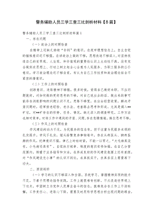 警务辅助人员三学三查三比剖析材料【8篇】.docx