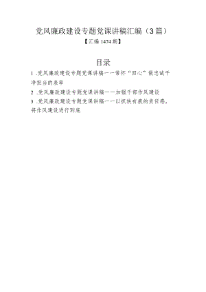 汇编1474期-党风廉政建设专题党课讲稿汇编（3篇）.docx