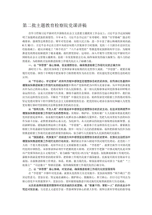 第二批主题教育检察院党课讲稿.docx