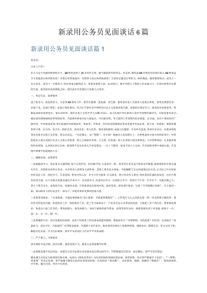 新录用公务员见面谈话6篇.docx