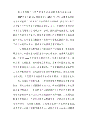 县人民医院“二甲”复审专家反馈意见整改实施方案.docx