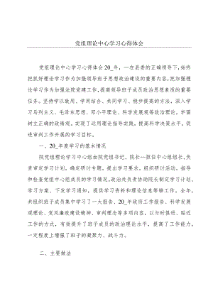 党组理论中心学习心得体会.docx