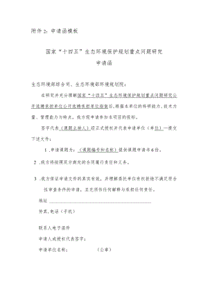 申请函模板国家“十四五”生态环境保护规划重点问题研究.docx