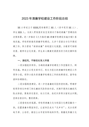 小学2023年清廉学校建设工作阶段总结十一篇.docx