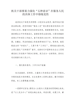 机关干部要着力强化“五种意识”在服务人民的具体工作中修炼党性.docx