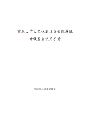重庆大学大型仪器设备管理系统开放基金使用手册.docx