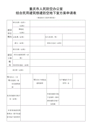 重庆市人民防空办公室结合民用建筑修建防空地下室方案申请表.docx