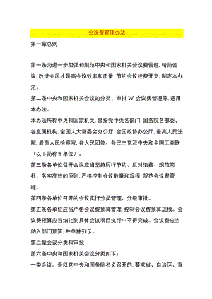 会议费管理办法.docx