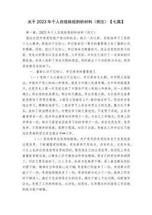关于2023年个人自我检视剖析材料（例文）【七篇】.docx