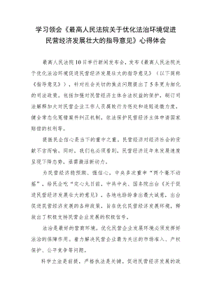 学习领会《最高人民法院关于优化法治环境促进民营经济发展壮大的指导意见》心得体会.docx
