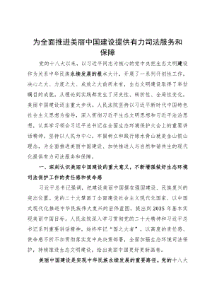 讲稿：为全面推进美丽中国建设提供有力司法服务和保障.docx