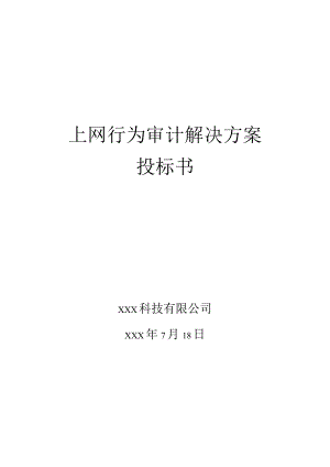 上网行为解决方案投标书.docx