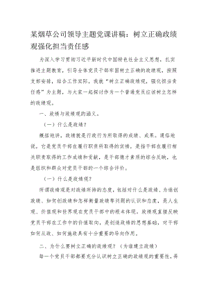 某烟草公司领导主题党课讲稿：树立正确政绩观 强化担当责任感.docx
