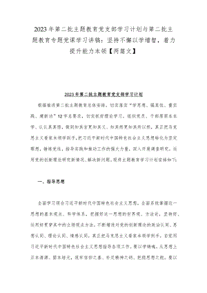 2023年第二批主题教育党支部学习计划与第二批主题教育专题党课学习讲稿：坚持不懈以学增智着力提升能力本领【两篇文】.docx